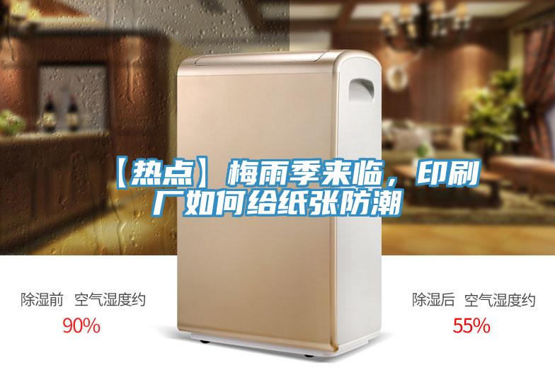 【熱點】梅雨季來臨，印刷廠如何給紙張防潮