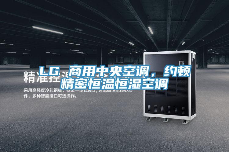 LG 商用中央空調(diào)，約頓精密恒溫恒濕空調(diào)