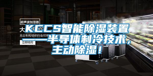 KCCS智能除濕裝置——半導(dǎo)體制冷技術(shù)，主動除濕！