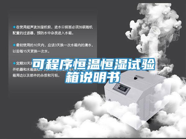 可程序恒溫恒濕試驗(yàn)箱說(shuō)明書