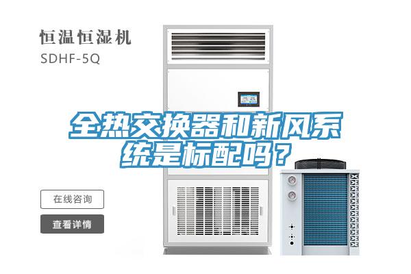 全熱交換器和新風(fēng)系統(tǒng)是標配嗎？