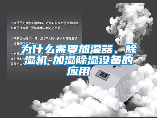 為什么需要加濕器、除濕機-加濕除濕設備的應用