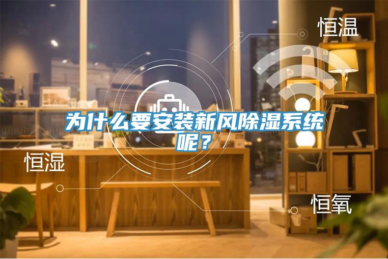 為什么要安裝新風除濕系統(tǒng)呢？
