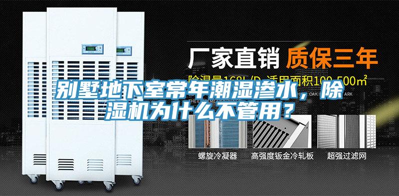 別墅地下室常年潮濕滲水，除濕機(jī)為什么不管用？