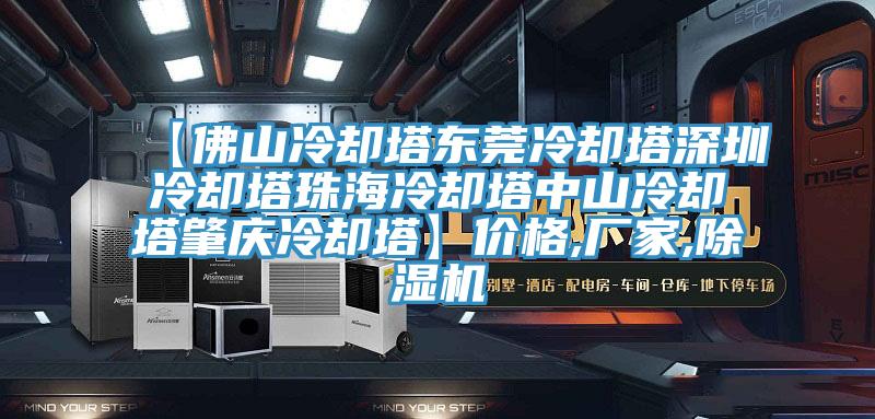 【佛山冷卻塔東莞冷卻塔深圳冷卻塔珠海冷卻塔中山冷卻塔肇慶冷卻塔】價(jià)格,廠家,除濕機(jī)