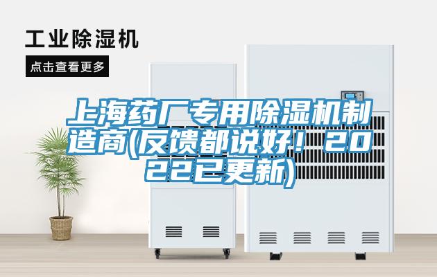 上海藥廠(chǎng)專(zhuān)用除濕機(jī)制造商(反饋都說(shuō)好！2022已更新)