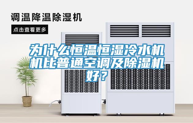 為什么恒溫恒濕冷水機機比普通空調(diào)及除濕機好？