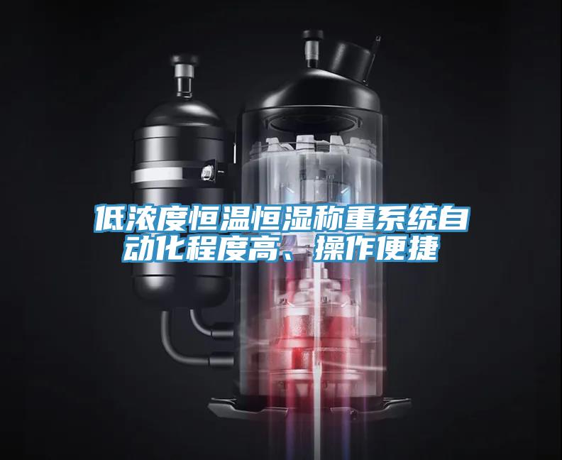 低濃度恒溫恒濕稱重系統(tǒng)自動化程度高、操作便捷