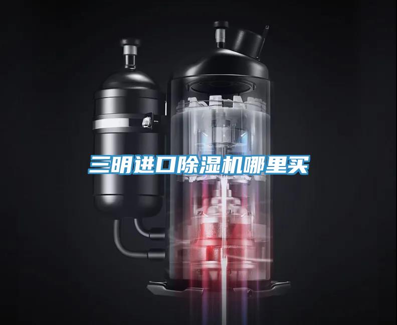 三明進(jìn)口除濕機(jī)哪里買(mǎi)