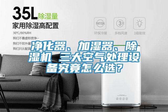 凈化器、加濕器、除濕機 三大空氣處理設(shè)備究竟怎么選？
