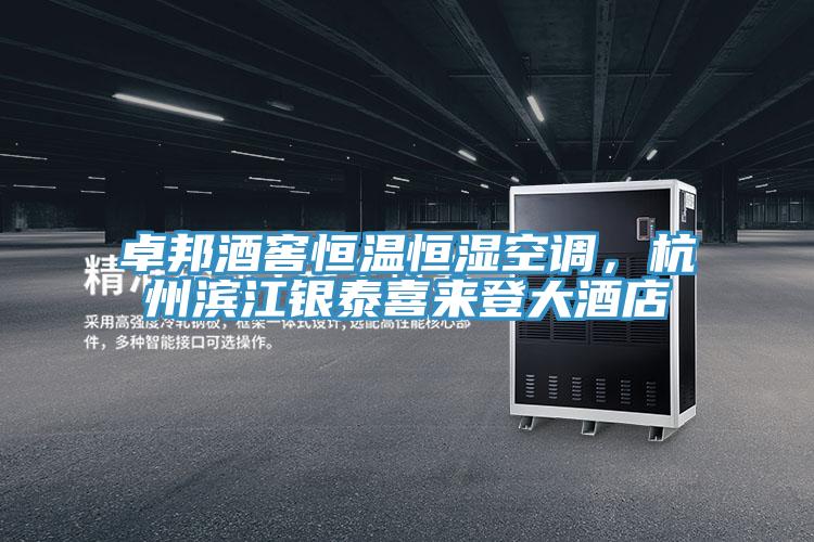 卓邦酒窖恒溫恒濕空調(diào)，杭州濱江銀泰喜來登大酒店