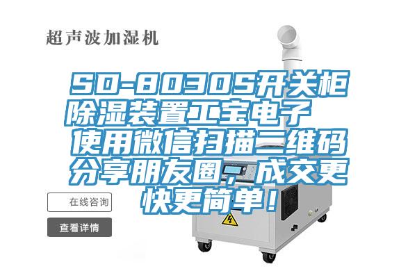 SD-8030S開關(guān)柜除濕裝置工寶電子  使用微信掃描二維碼分享朋友圈，成交更快更簡(jiǎn)單！