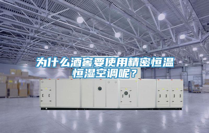 為什么酒窖要使用精密恒溫恒濕空調(diào)呢？