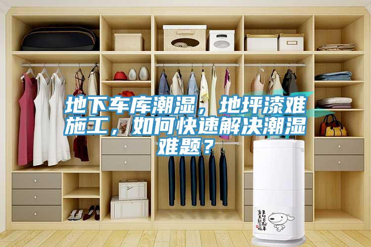 地下車庫潮濕，地坪漆難施工，如何快速解決潮濕難題？