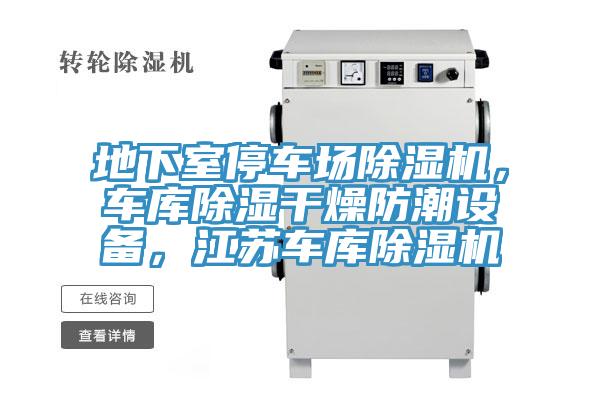地下室停車場除濕機，車庫除濕干燥防潮設備，江蘇車庫除濕機