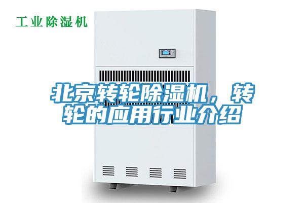 北京轉(zhuǎn)輪除濕機(jī)，轉(zhuǎn)輪的應(yīng)用行業(yè)介紹