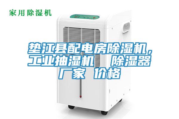 墊江縣配電房除濕機，工業(yè)抽濕機  除濕器廠家 價格