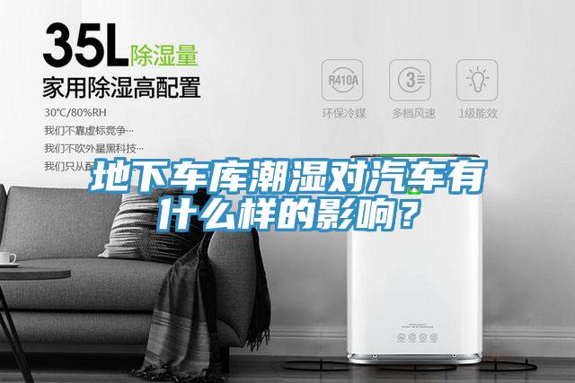 地下車庫(kù)潮濕對(duì)汽車有什么樣的影響？