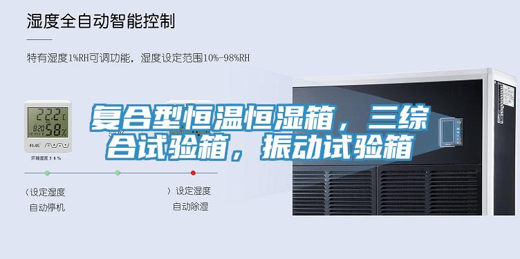 復(fù)合型恒溫恒濕箱，三綜合試驗箱，振動試驗箱