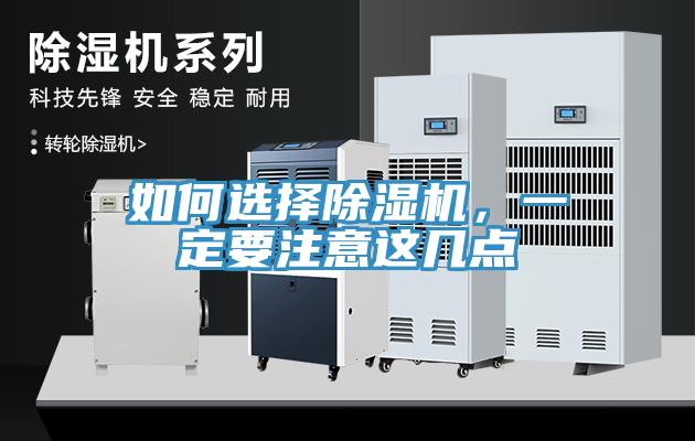 如何選擇除濕機(jī)，一定要注意這幾點(diǎn)