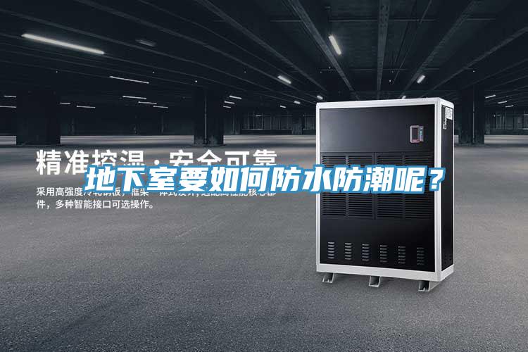 地下室要如何防水防潮呢？