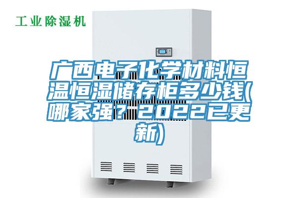 廣西電子化學材料恒溫恒濕儲存柜多少錢(哪家強？2022已更新)