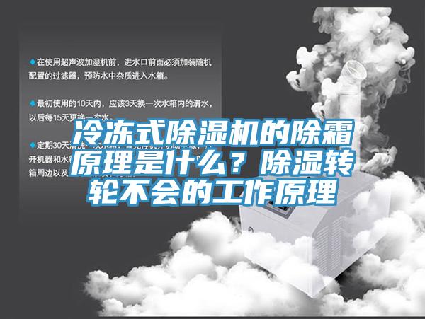 冷凍式除濕機的除霜原理是什么？除濕轉(zhuǎn)輪不會的工作原理
