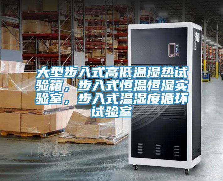 大型步入式高低溫濕熱試驗(yàn)箱，步入式恒溫恒濕實(shí)驗(yàn)室，步入式溫濕度循環(huán)試驗(yàn)室