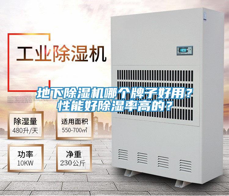 地下除濕機(jī)哪個牌子好用？性能好除濕率高的？
