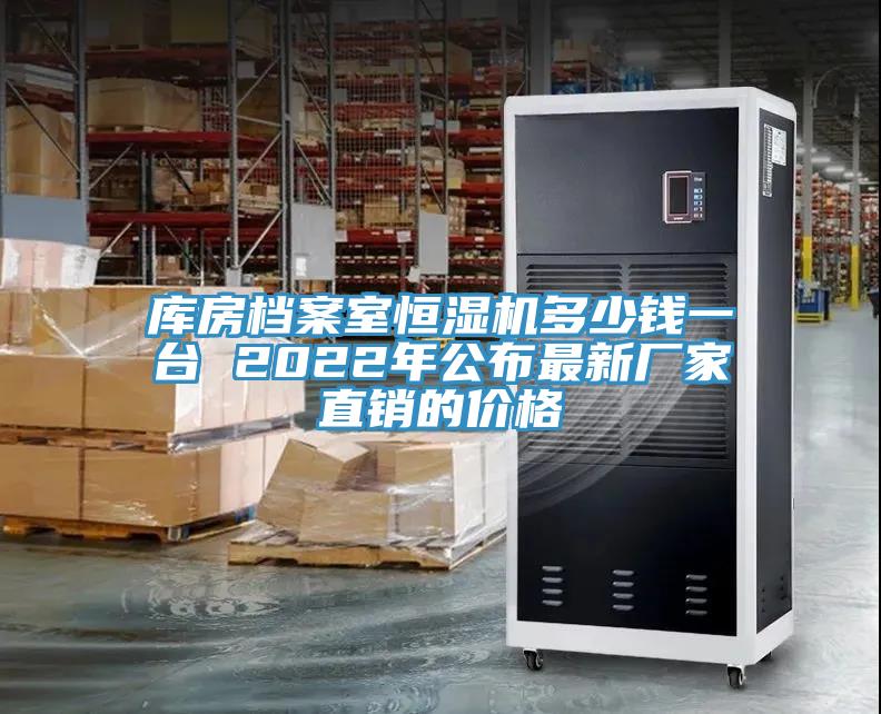 庫(kù)房檔案室恒濕機(jī)多少錢(qián)一臺(tái) 2022年公布最新廠家直銷(xiāo)的價(jià)格