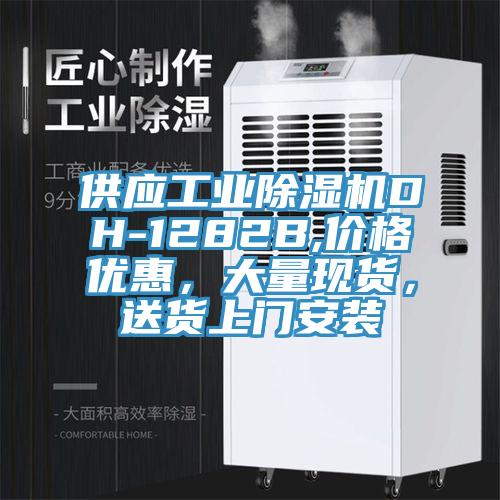 供應(yīng)工業(yè)除濕機(jī)DH-1282B,價(jià)格優(yōu)惠，大量現(xiàn)貨，送貨上門安裝