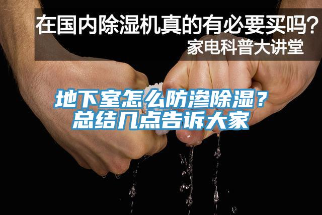 地下室怎么防滲除濕？總結(jié)幾點(diǎn)告訴大家