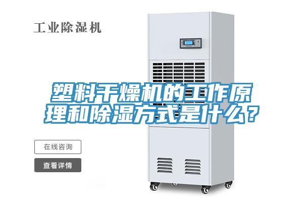 塑料干燥機(jī)的工作原理和除濕方式是什么？