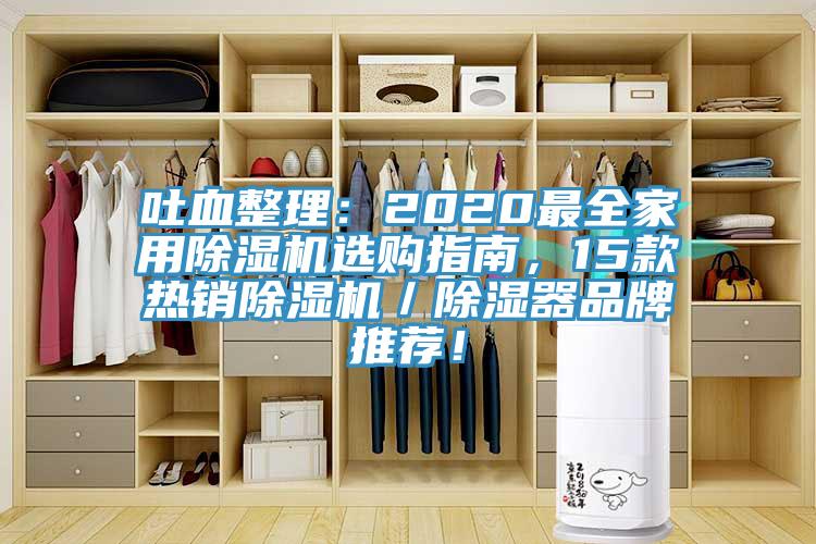 吐血整理：2020最全家用除濕機(jī)選購指南，15款熱銷除濕機(jī)／除濕器品牌推薦！
