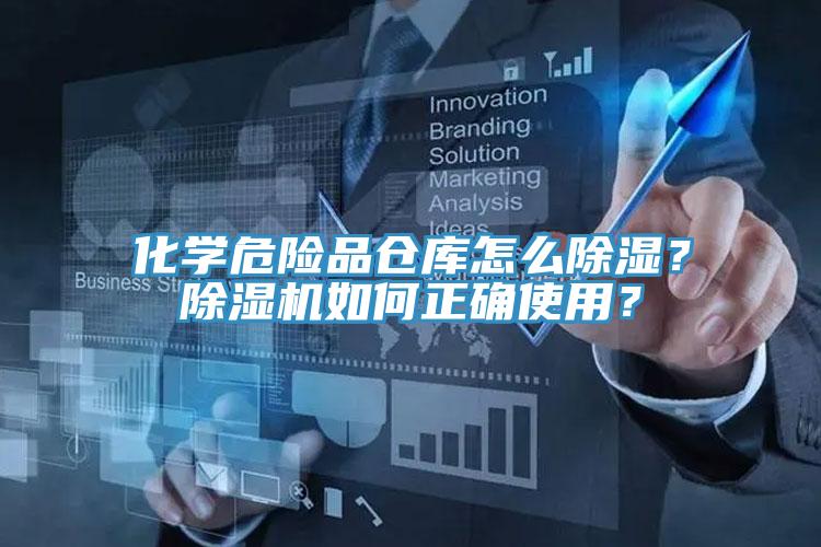 化學(xué)危險品倉庫怎么除濕？除濕機如何正確使用？