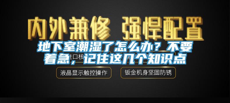 地下室潮濕了怎么辦？不要著急，記住這幾個(gè)知識(shí)點(diǎn)
