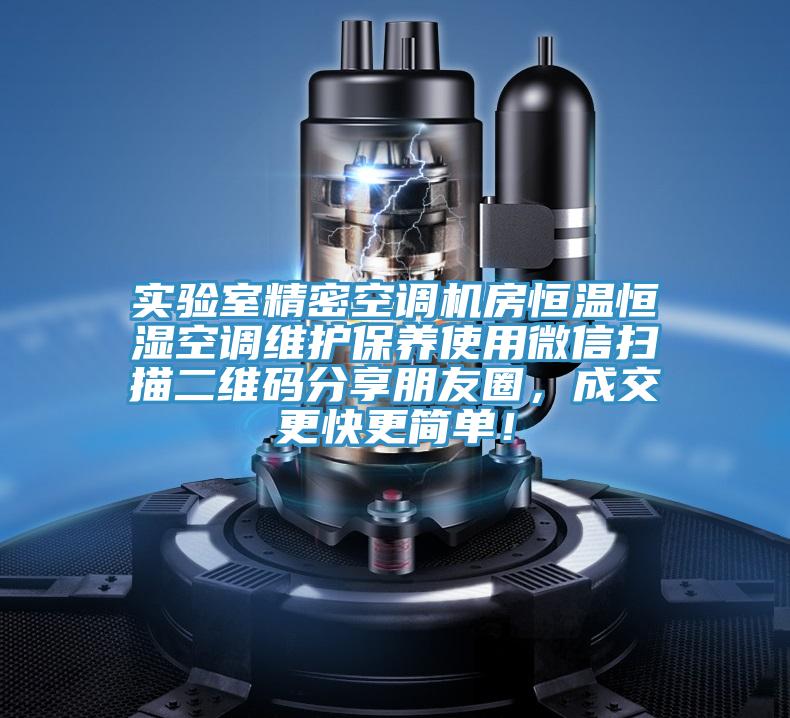 實(shí)驗(yàn)室精密空調(diào)機(jī)房恒溫恒濕空調(diào)維護(hù)保養(yǎng)使用微信掃描二維碼分享朋友圈，成交更快更簡(jiǎn)單！