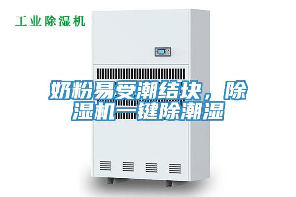 奶粉易受潮結(jié)塊，除濕機一鍵除潮濕