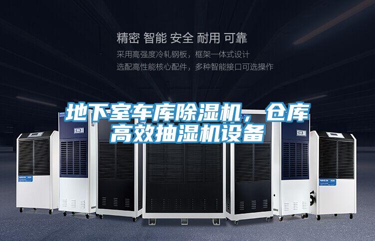 地下室車庫(kù)除濕機(jī)，倉(cāng)庫(kù)高效抽濕機(jī)設(shè)備