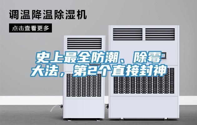 史上最全防潮、除霉大法，第2個(gè)直接封神