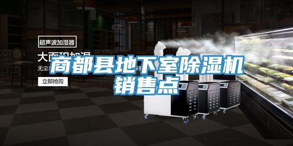 商都縣地下室除濕機(jī)銷(xiāo)售點(diǎn)
