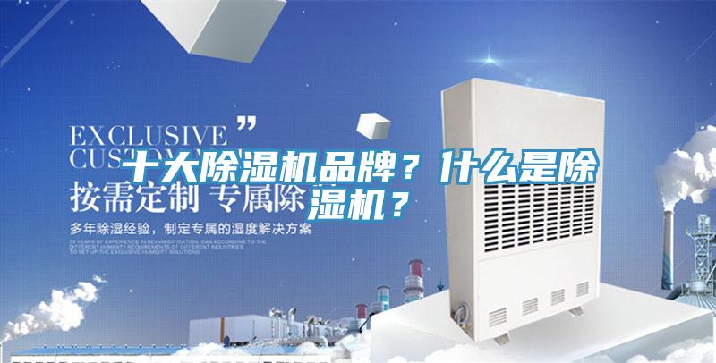 十大除濕機(jī)品牌？什么是除濕機(jī)？