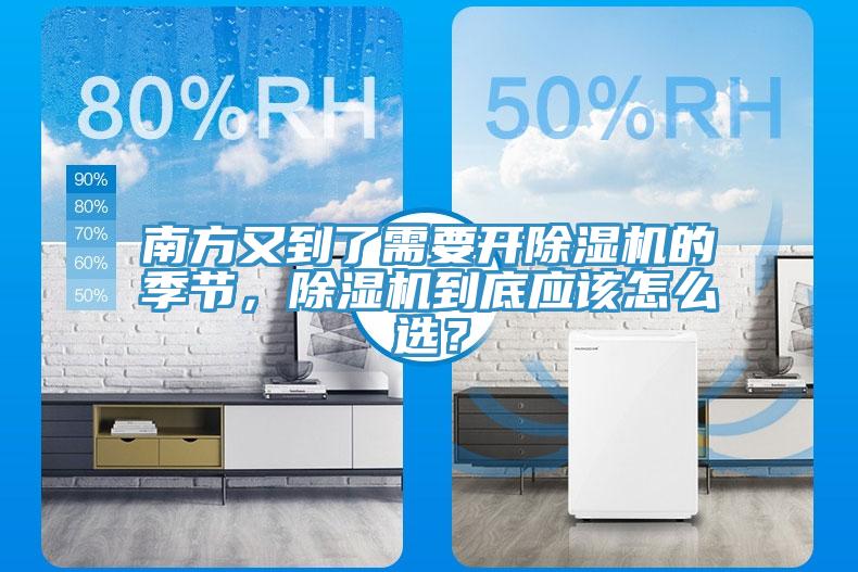 南方又到了需要開(kāi)除濕機(jī)的季節(jié)，除濕機(jī)到底應(yīng)該怎么選？