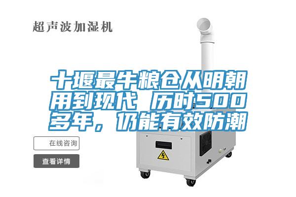 十堰最牛糧倉從明朝用到現(xiàn)代 歷時(shí)500多年，仍能有效防潮