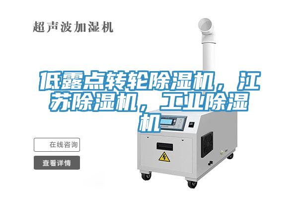 低露點(diǎn)轉(zhuǎn)輪除濕機(jī)，江蘇除濕機(jī)，工業(yè)除濕機(jī)