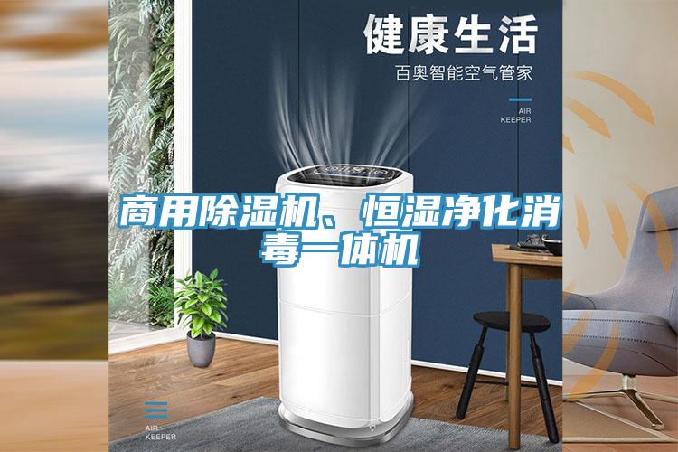 商用除濕機(jī)、恒濕凈化消毒一體機(jī)