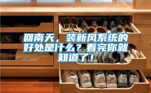 回南天，裝新風(fēng)系統(tǒng)的好處是什么？看完你就知道了！