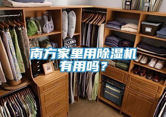 南方家里用除濕機有用嗎？