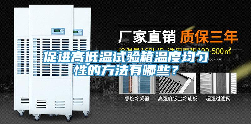 促進(jìn)高低溫試驗(yàn)箱溫度均勻性的方法有哪些？