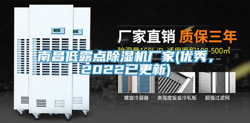 南昌低露點(diǎn)除濕機(jī)廠家(優(yōu)秀，2022已更新)